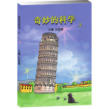 奇妙的科學