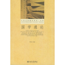國學(xué)通論