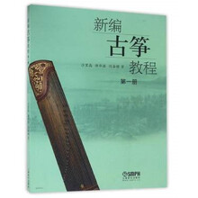 新編古箏教程第一冊