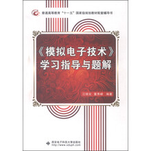 《模擬電子技術(shù)》學(xué)習(xí)指導(dǎo)與題解/普通高等教育“十一五”國(guó)家級(jí)規(guī)劃教材配套輔導(dǎo)書簡(jiǎn)介，目錄書摘