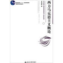 西方馬克思主義概論/普通高等教育“十一五”國家級規(guī)劃教材簡介，目錄書摘
