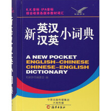 新英漢漢英小詞典