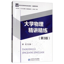 大學(xué)物理精講精練（第3版 與程守洙、江之永主編的《普通物理學(xué)》第7版同步）簡(jiǎn)介，目錄書(shū)摘