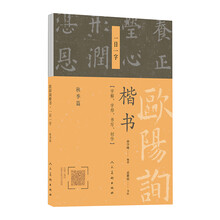 歐陽詢楷書一日一字