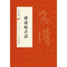 孫過庭書譜