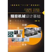 精密機(jī)械設(shè)計(jì)基礎(chǔ)