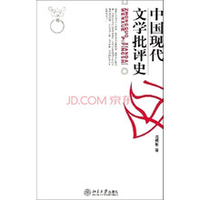 中國(guó)現(xiàn)代文學(xué)批評(píng)史