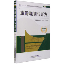 旅游規(guī)劃與開發(fā)