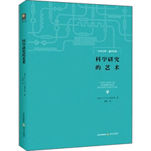 科學(xué)研究的藝術(shù)