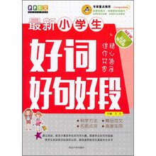 小學生好詞好句好段
