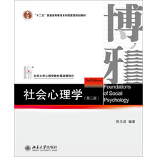社會心理學(xué)（第三版）/“十二五”普通高等教育本科國家級規(guī)劃教材 簡介，目錄書摘