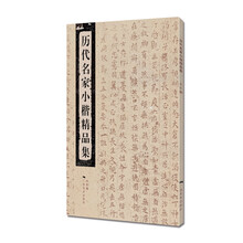 歷代名家小楷精品集