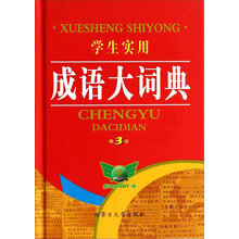 學(xué)生成語大詞典