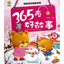 365夜好故事