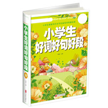 小學(xué)生好詞好句