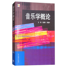 音樂學(xué)概論
