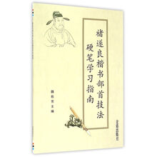 楷書技法硬筆