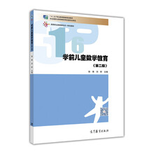 學(xué)前兒童數(shù)學(xué)教育