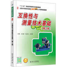 互換性與測(cè)量技術(shù)基礎(chǔ)