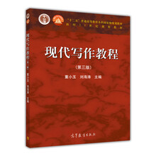 現(xiàn)代寫作教程