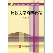 比較文學(xué)教程