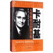卡耐基人性的優(yōu)點(diǎn)