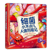 細(xì)菌小不點(diǎn)兒人體歷險(xiǎn)記