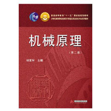 機(jī)械原理第二版