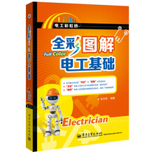 全彩圖解電工基礎(chǔ)