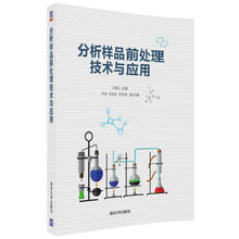 分析樣品前處理技術與應用