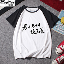 魅藤（meyltten） 長(zhǎng)袖 男士T恤 黑插肩 魏無(wú)羨文字 