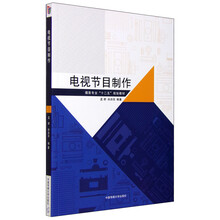 電視節(jié)目制作