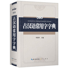 古漢語常用字字典