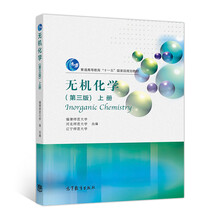 無機(jī)化學(xué)（上冊(cè) 第3版）/普通高等教育“十一五”國家級(jí)規(guī)劃教材簡(jiǎn)介，目錄書摘