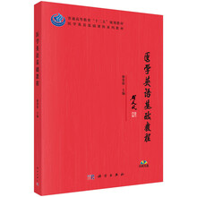 醫(yī)學(xué)英語教程