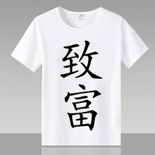 暢印 短袖 男士T恤 致富 S，XL，L，XXXL，M，XXL