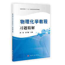 普通高等教育“十一五”國家級(jí)規(guī)劃教材配套教材：物理化學(xué)教程習(xí)題精解簡(jiǎn)介，目錄書摘