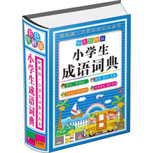 小學(xué)生成語(yǔ)詞典