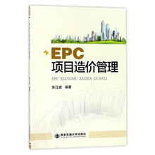 epc項(xiàng)目造價(jià)管理