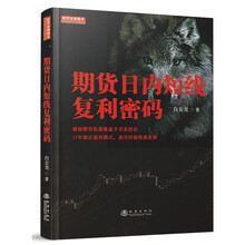 期貨日內(nèi)短線復(fù)利密碼