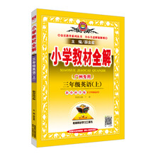 小學(xué)全解