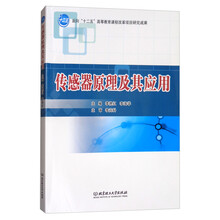 傳感器原理及應用