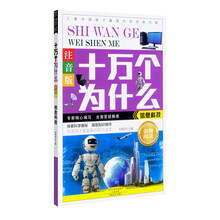 十萬個為什么注音版