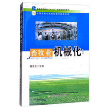 畜牧業(yè)機(jī)械化（第4版）/普通高等教育“十一五”國家級規(guī)劃教材簡介，目錄書摘