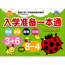 入學(xué)準(zhǔn)備一本通