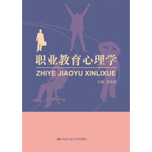 職業(yè)教育心理學(xué)