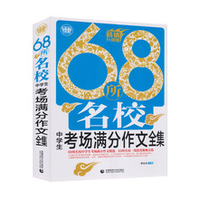68所名校作文