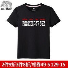 初己（CHUJI） 短袖 男士T恤 黑色(睡眠不足) XL，L，M，XXL