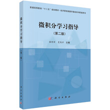 微積分學(xué)習(xí)指導(dǎo)