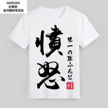 古萊登（GODLIKE） 短袖 男士T恤 3#憤怒 